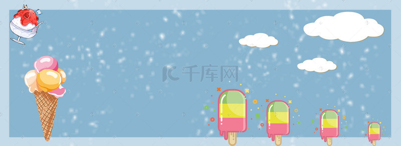 小暑冰淇淋背景图片_淘宝文艺卡通蓝色海报banner