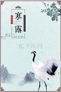 寒露中国风背景图片_寒露平面设计海报水墨背景图设计PSD