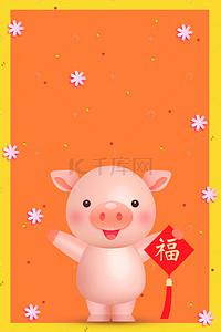 猪福背景图片_粉红小猪简约海报背景
