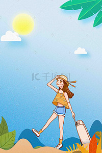 夏日狂欢海报背景图片_清新旅游季快乐出发海报