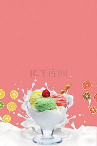 冰淋背景图片_牛奶水果冰淇淋海报