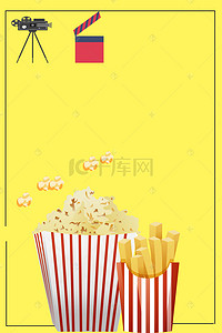 食品零食促销海报背景图片_休闲食品电影院爆米花背景