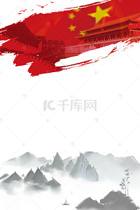 水墨五星红旗背景图片_中华山水海报设计