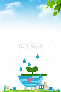 海报保护环境背景图片_节约用水保护水资源海报背景素材