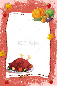 感恩节背景海报背景图片_感恩节火鸡晚餐海报背景
