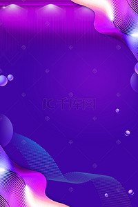 蓝紫色高端背景背景图片_蓝紫色时尚鲜艳亮丽背景