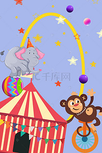 儿童马戏团背景图片_卡通狂欢马戏团娱乐背景图