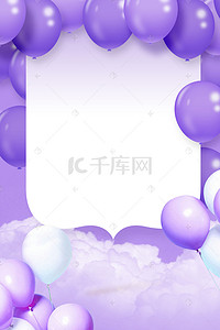 生日广告背景图片_紫色气球生日广告背景