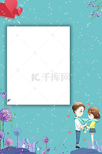 情人节浪漫蓝色背景图片_小清新简洁花朵边框