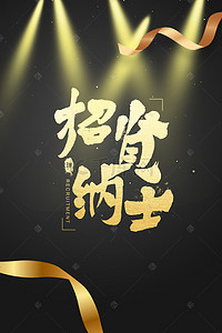 创意企业招聘海报背景图片_2018简约创意人才招聘海报