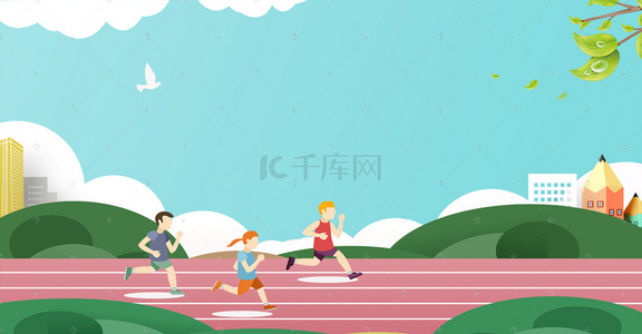 学生运动背景图片_校园运动会跑道田径赛跑海报
