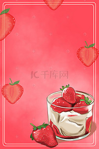 冷饮海报背景背景图片_夏天草莓冰激凌海报背景