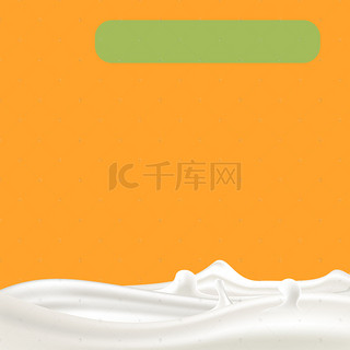饮品背景图片_淘宝黄色简约牛奶喷溅PSD主图背景素材