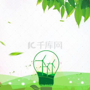 低碳环保背景背景图片_公益环保绿色拯救地球节能灯灯泡海报背景