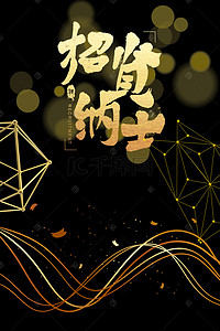 黑金背景图片_招兵买马黑金简约banner