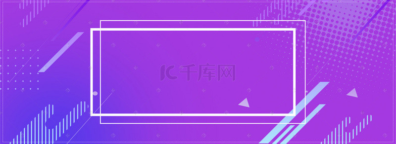 扁平化紫色渐变边框电商banner