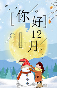十二月冬季主体海报背景