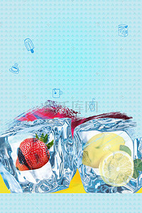 冰饮素材素材背景图片_清爽夏季冰饮海报背景素材