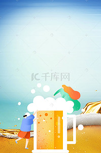 欢乐无限啤酒狂欢节海报