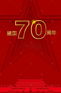 红色华诞背景图片_国庆十一新中国成立70周年五角星红色背景