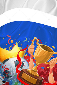 足球啤酒海报背景图片_2018年世界杯海报