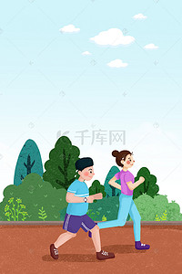 健身背景图片_卡通人物健身跑步海报背景素材