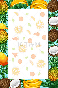 水果小清新海报背景图片_矢量水果鲜果美食海报背景