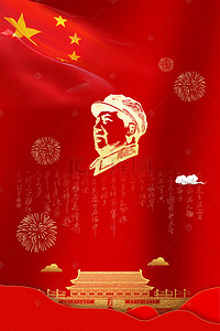 毛泽东诞辰金色天安门毛泽东头像海报
