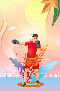 健身海报运动跑步背景图片_简约运动健身海报