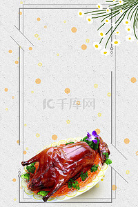 美食烤鸭宣传海报背景素材