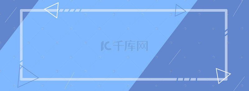 标题banner背景图片_淘宝边框蓝色几何背景图