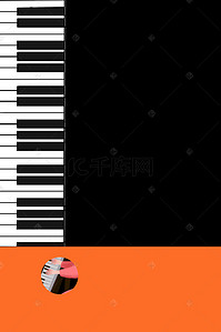 黑白键背景图片_钢琴培训招生海报背景