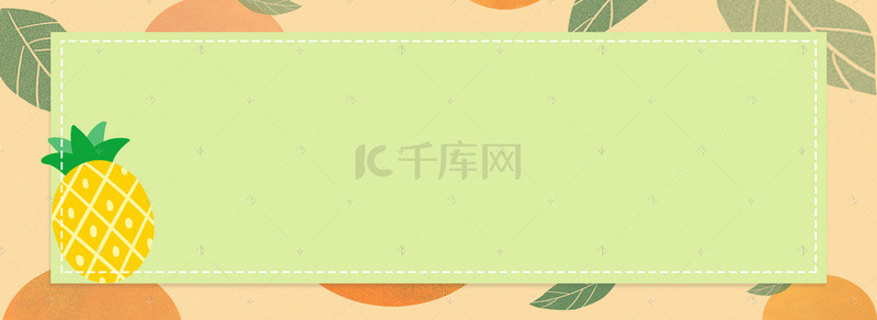 清新水果banner