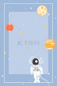 星球科技海报背景图片_简约卡通蓝色太空宇航员海报