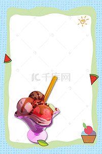 冰淇淋夏季海报背景图片_冰淇淋宣传海报背景