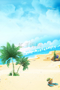 小清新沙滩背景图片_夏日小清新沙滩椰子树海报