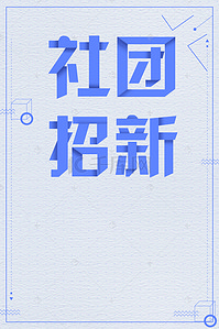 活动招聘海报背景图片_社团招新海报背景素材免费下载学生会招新