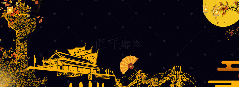 黑色中秋节背景图片_国庆节中秋节黑色背景文艺海报banner