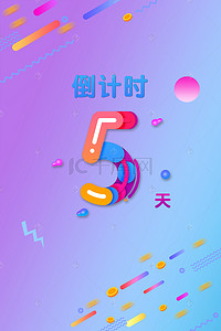 倒计时5背景图片_双11双12电商渐变倒计时5天