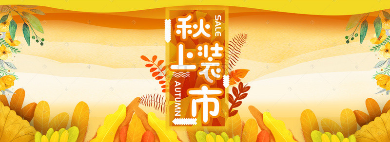 文艺清新秋天背景图片_秋季秋装上新banner