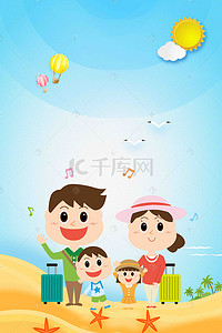 夏季旅游背景图片_小清新大气亲子旅游海报