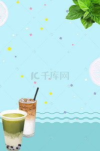 奶茶海报背景素材背景图片_夏季饮品海报背景素材