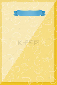 夏日美食海报背景图片_手绘水果美食黄色海报背景素材