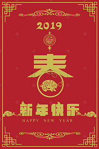 春节新年红色喜庆猪年背景图片_2019新年快乐猪年春节海报背景