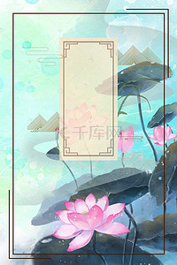 植物花卉中国风背景图片_中国风夏季荷花水墨水彩植物