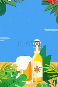 啤酒清新背景图片_夏日啤酒主题背景