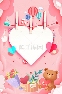 爱心可爱卡通背景图片_520情人节粉色卡通海报背景