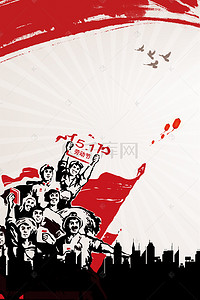 快乐人民背景图片_51劳动节复古风劳动人民海报
