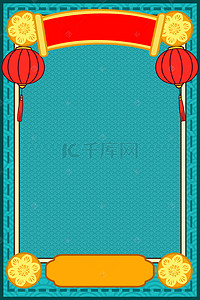 中式背景背景图片_新式传统中国风边框海报