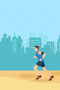 健身海报运动跑步背景图片_运动简约扁平城市跑步海报